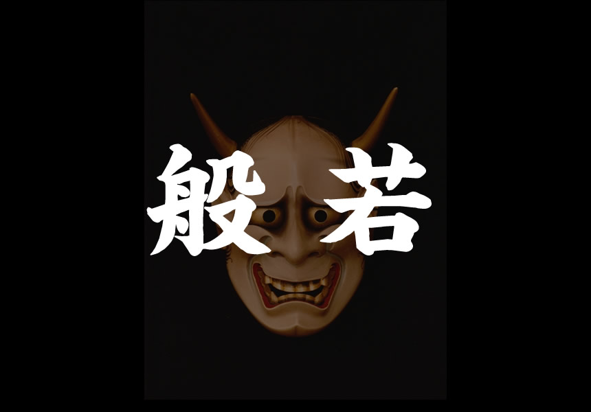 能面 般若 騒がしく