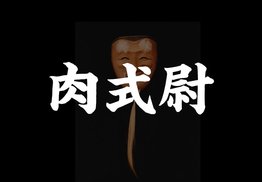 【 式三番翁　面取れ白式尉 】　彫金色絵　無銘上手　　N0705K 式三番翁 面取れ白式尉 】 彫金色絵 無銘上手 N0705K