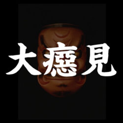 大癋見 -Oobeshimi- （鬼畜面） | 能面師・人形師 野川北山
